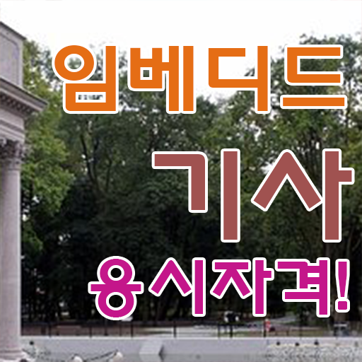  임베디드기사 취득자격 온라인 수업으로 간단하게 완료한 후기