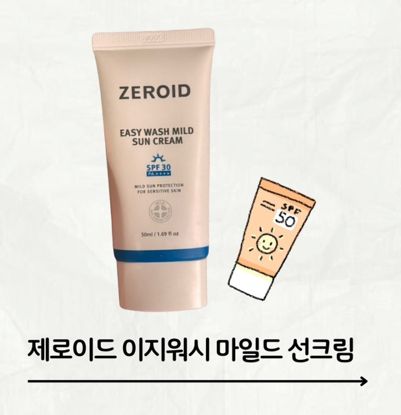 민감 수부지 피부 선크림 추천-제로이드 이지워시 마일드 선크림