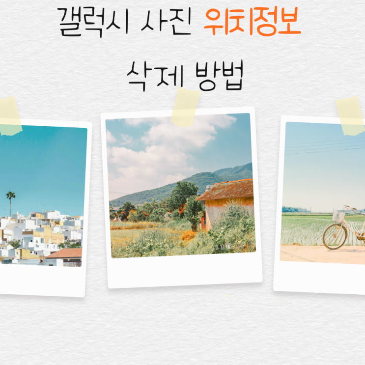  갤럭시 사진 위치정보 삭제 방법과 설정 간단합니다.