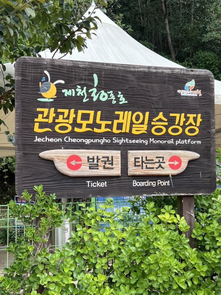  제천 모노레일 예약 가격 이용방법