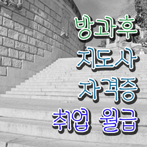  방과후지도사학원추천 , 방과후지도사자격증 취득한 방법 , 현황과 채용정보