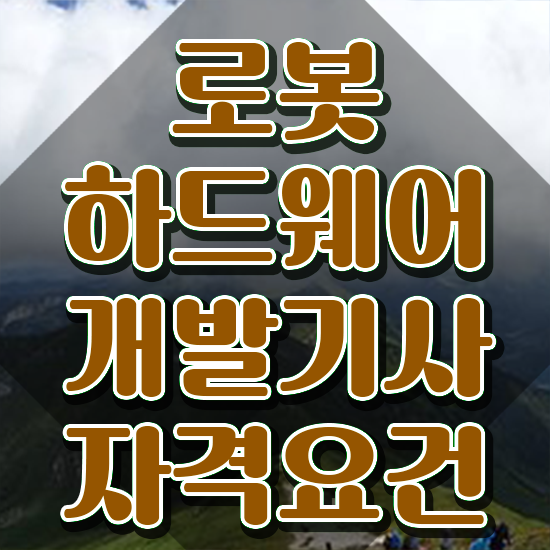  로봇하드웨어개발기사 응시자격 온라인 수업으로 쉽고 빠르게 준비한 방법