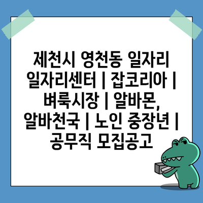  제천시 영천동, 다양한 일자리 지원과 정보 제공 중!