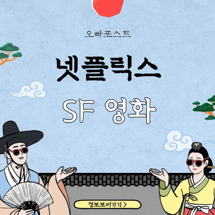  넷플릭스 SF 영화 추천 TOP 10, 아무도 믿지 말아야 하나요?