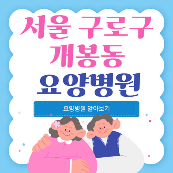  서울 구로구 개봉동 요양병원 정보 정리: 암환자, 치매, 노인 등에 대해서 알아보기