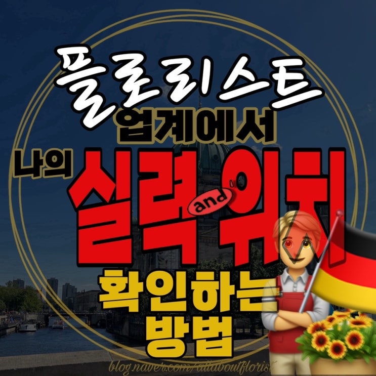  [독일 플로리스트] 6. 동종업계에서 내 수준은?/ 플로리스트 실력, 위치, 진로적성 무료검사
