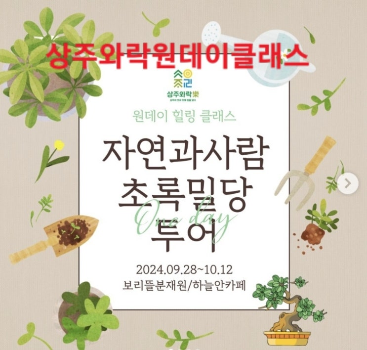  경북 상주_상주와락원데이클래스 - 초록밀당 힐링 투어