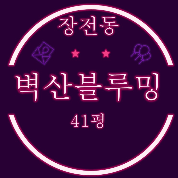  부산아파트경매 장전동 장전벽산블루밍디자인시티 41평 2차경매