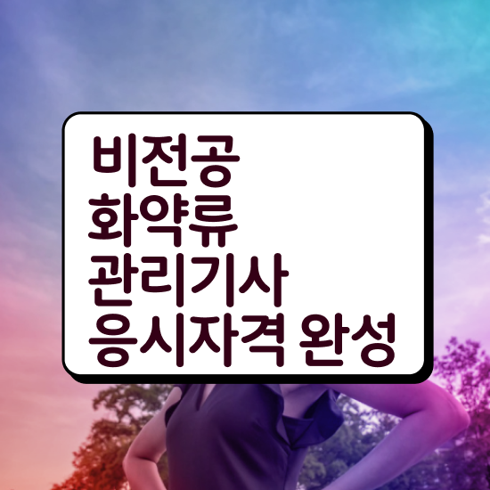  화약류관리기사 학점은행제 화약류관리기사 자격요건 인강으로 단기간에 끝낸 노하우