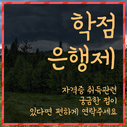  학점은행제 컨설팅 무자격 비전공자도 직장과 병행하며 간편하게 성공한 후기