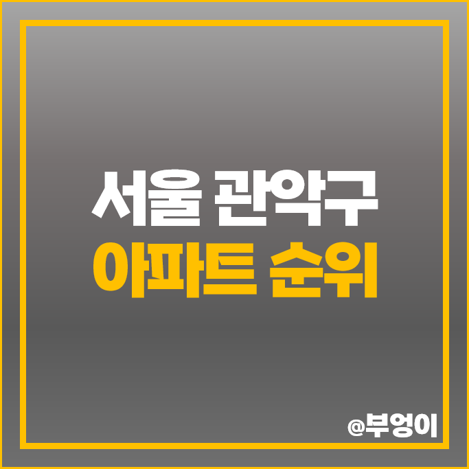 관악구 아파트 매매 가격 순위 e편한세상 서울대입구 1단지 2단지 힐스테이트 뉴포레 시세 관악구 아파트 매매 가격 순위 e편한세상 서울대입구 1단지 2단지 힐스테이트 뉴포레 시세