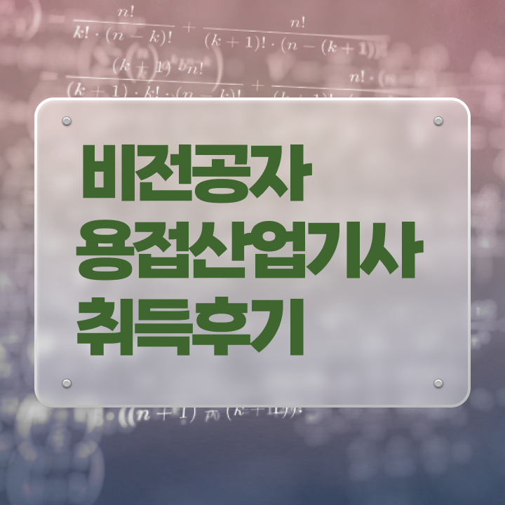  용접산업기사 관련학과 용접산업기사 시험응시자격 온라인 과정으로 단기간에 준비한 비법