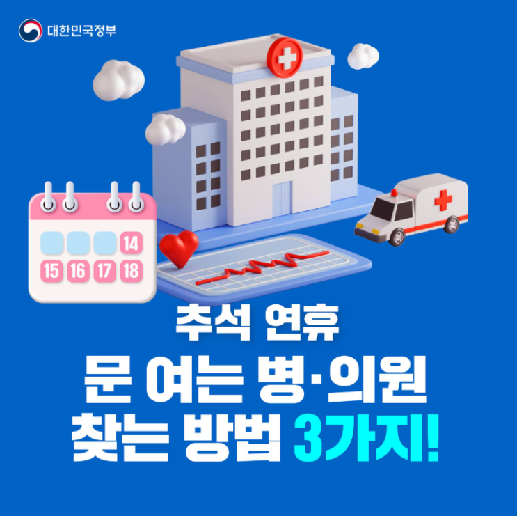  추석 연휴 문 여는 병 · 의원 찾는 방법 3가지