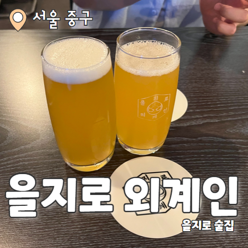  을지로 외계인 : 수제에일맥주가 맛있는 을지로술집 추천후기