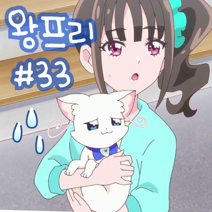  원더풀 프리큐어 33화 고양이 유키 발톱 깎기! 34화 예고