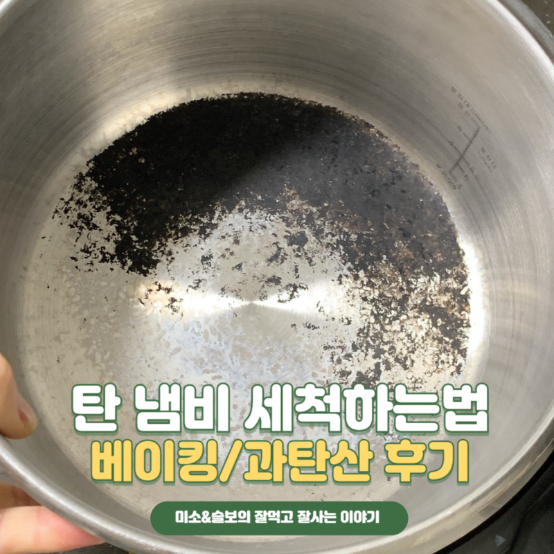 탄 냄비 압력밥솥 세척하는법 베이킹소다는 아쉬워