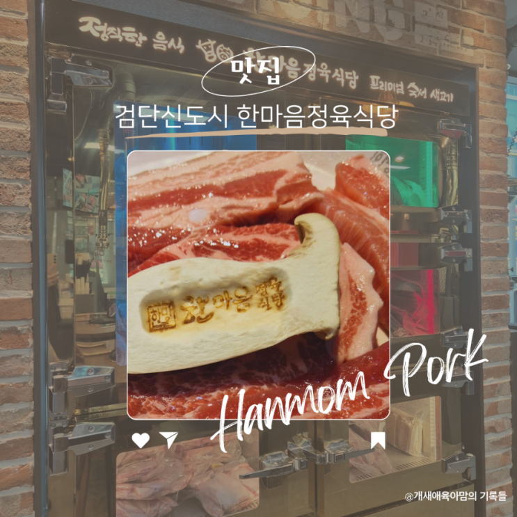 검단신도시 고기집 한마음정육식당 아이와 함께 외식하기 좋은 검단 키즈존식당 검단신도시 고기집 한마음정육식당 아이와 함께 외식하기 좋은 검단 키즈존식당
