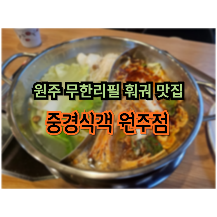  원주 혁신도시 무한리필훠궈 맛집 중경식객 원주점