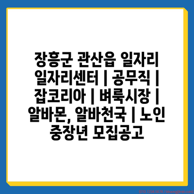  장흥군 관산읍, 다양한 일자리 정보 및 지원 프로그램 제공