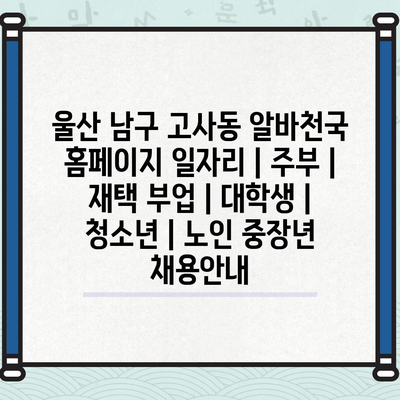  울산 남구 고사동, 재택 일자리부터 중장년층 취업까지 다양한 선택지 제공