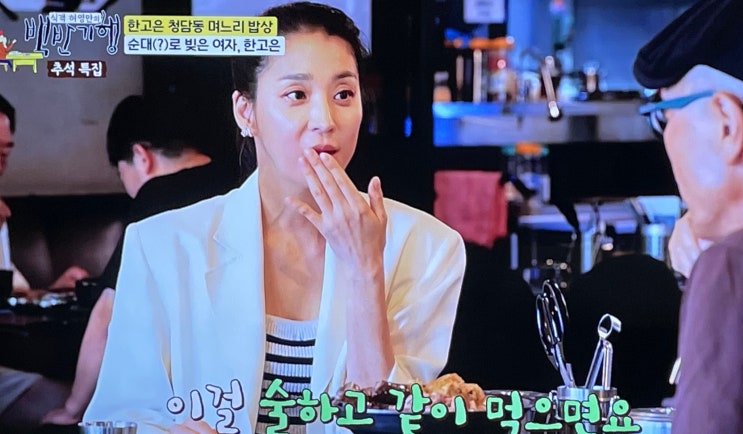 <b>백반기행</b> 청담동 순대국 <b>한고은</b> 청담동 순대국밥 며느리 밥상... 