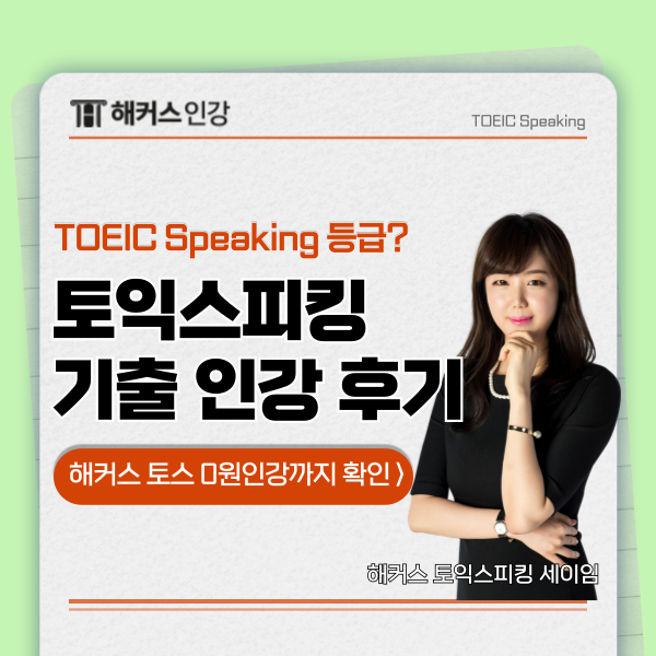  토익스피킹 점수 단계 확인! 기출 문제 인강 수강 후기