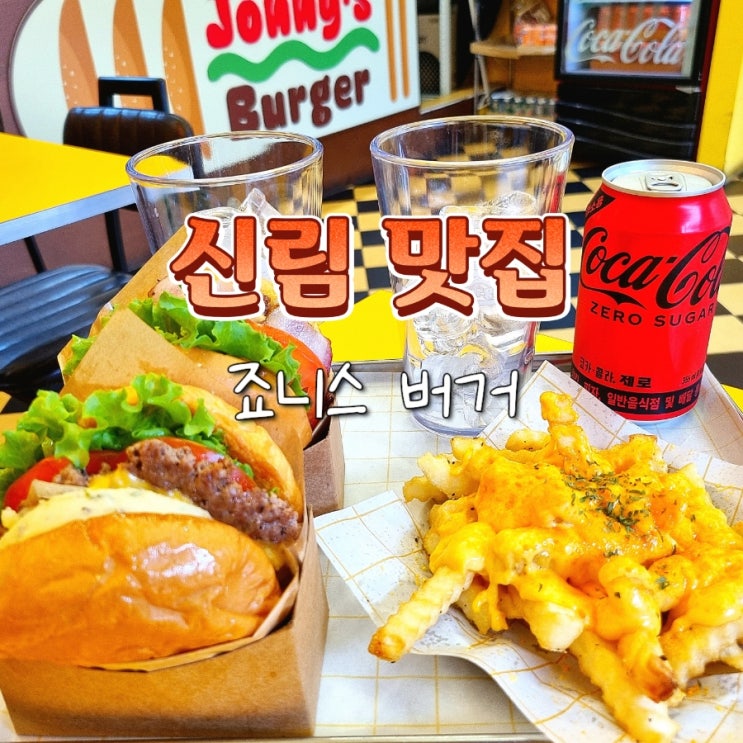  신림역 혼밥하기 좋은 수제 햄버거 맛집 죠니스버거