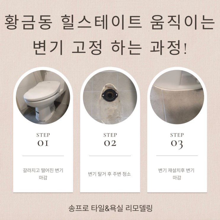  대구 황금동 힐스테이트 움직이는 변기 줄눈 시공 전 고정하세요!
