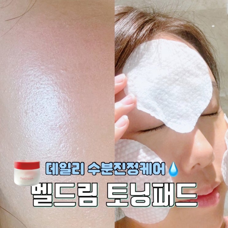  닦토 진정패드 추천 멜드림 연세토닝패드