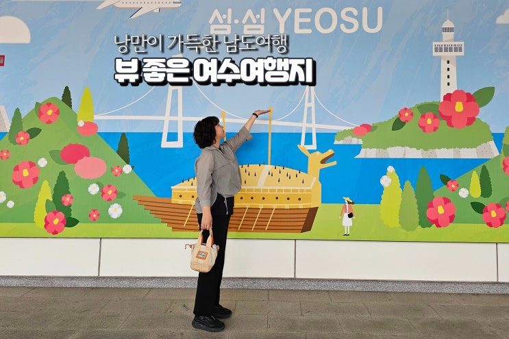  여수 실내 놀거리 포함 여수여행 코스 추천 볼거리 가볼만한곳