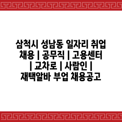  성남동, 다양한 일자리로 취업의 기회!