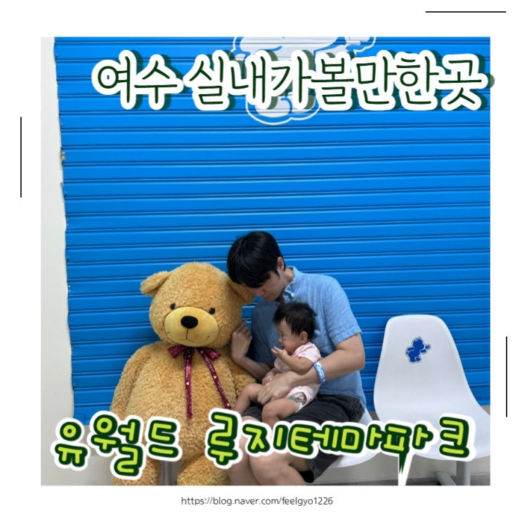  아기랑 여수여행 여수실내가볼만한곳 여수 유월드 루지테마파크