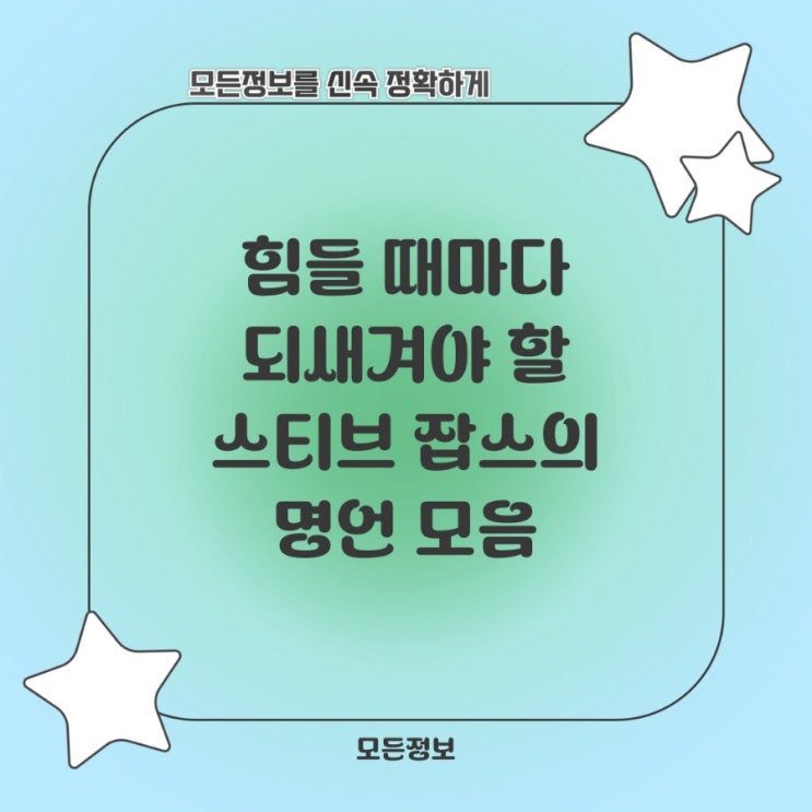  힘들 때마다 되새겨야 할 스티브 잡스의 명언 모음