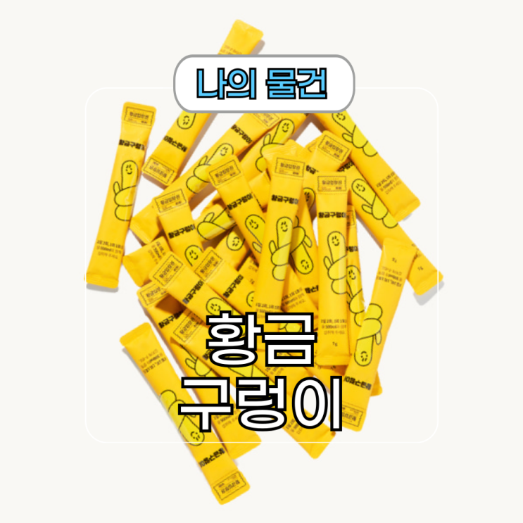  변비직빵에 좋은 황금구렁이 차전자피 쾌변 후기