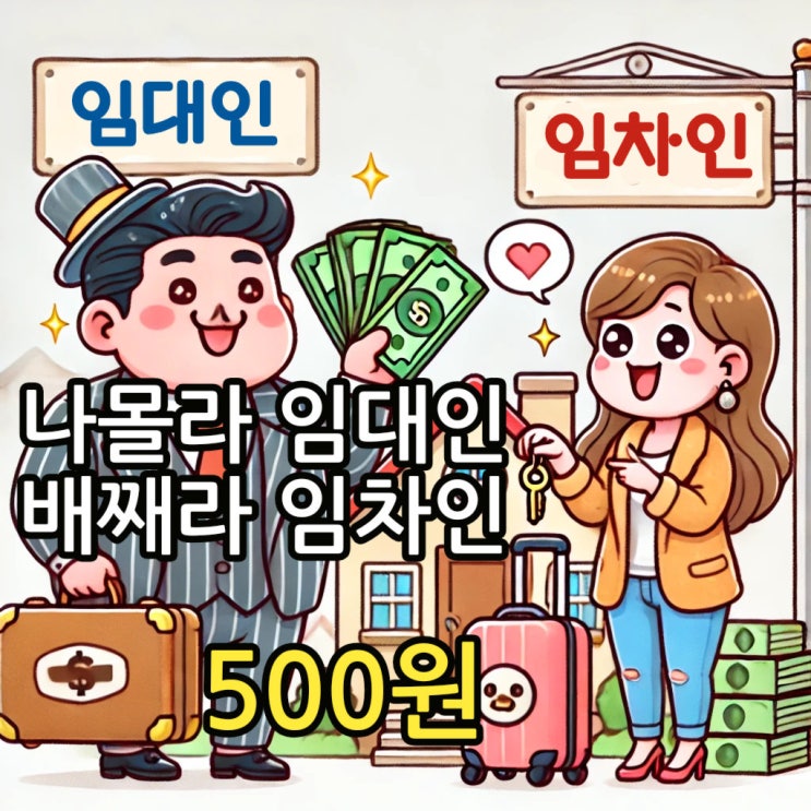  임대인 임차인 뜻 의미 부동산 관련 책 | 나몰라 임대인 배째라 임차인 500원 임대차의 고민과 해법 부동산 책 사고 판매 서울 무게로 헌책방 중고서점