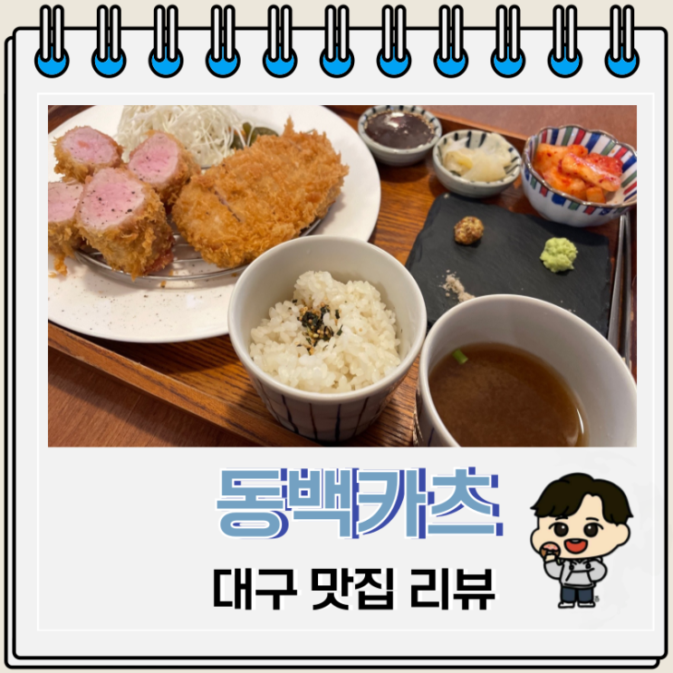 대구 동성로 카츠 맛집 동백카츠 솔직 리뷰 대구 동성로 카츠 맛집 동백카츠 솔직 리뷰