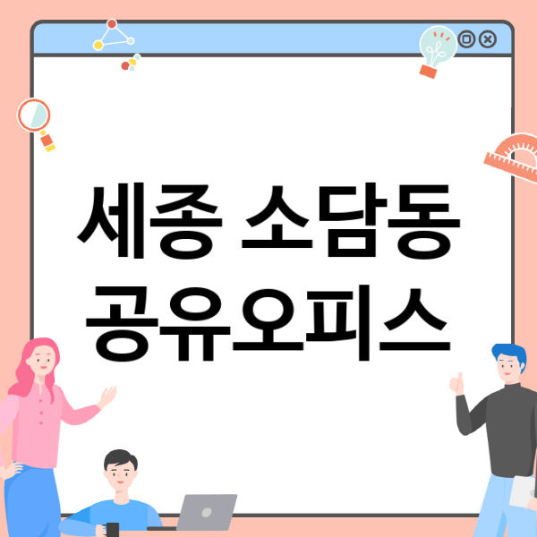  세종 소담동 공유오피스, 어떤 업체가 최적일까요?
