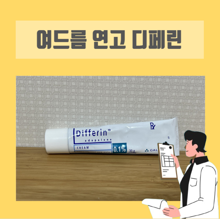  [이학박사] 여드름 연고인 디페린크림 0.1%