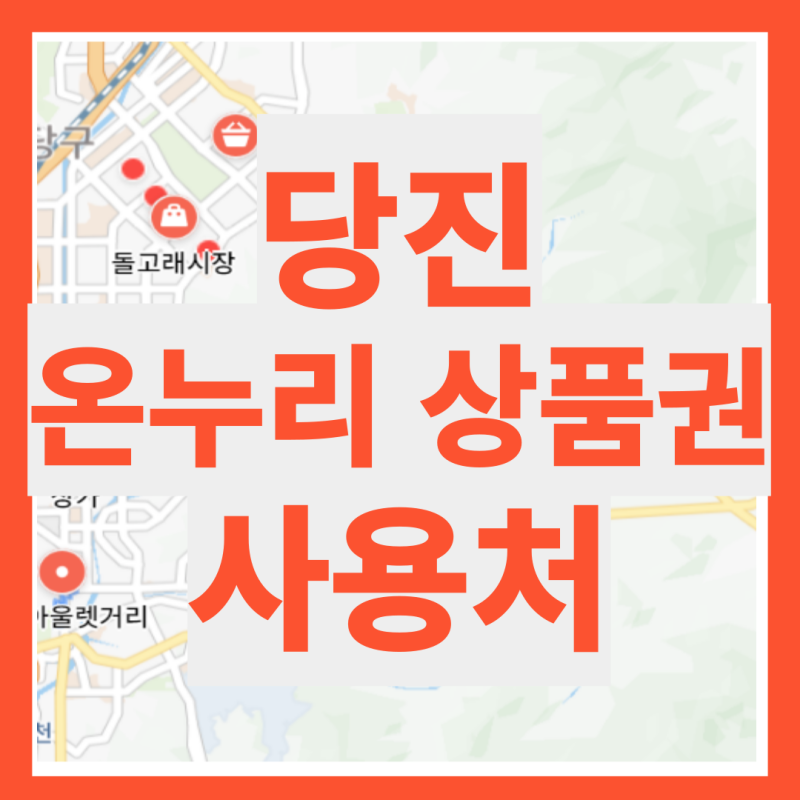 당진 온누리 상품권 사용처 검색 조회