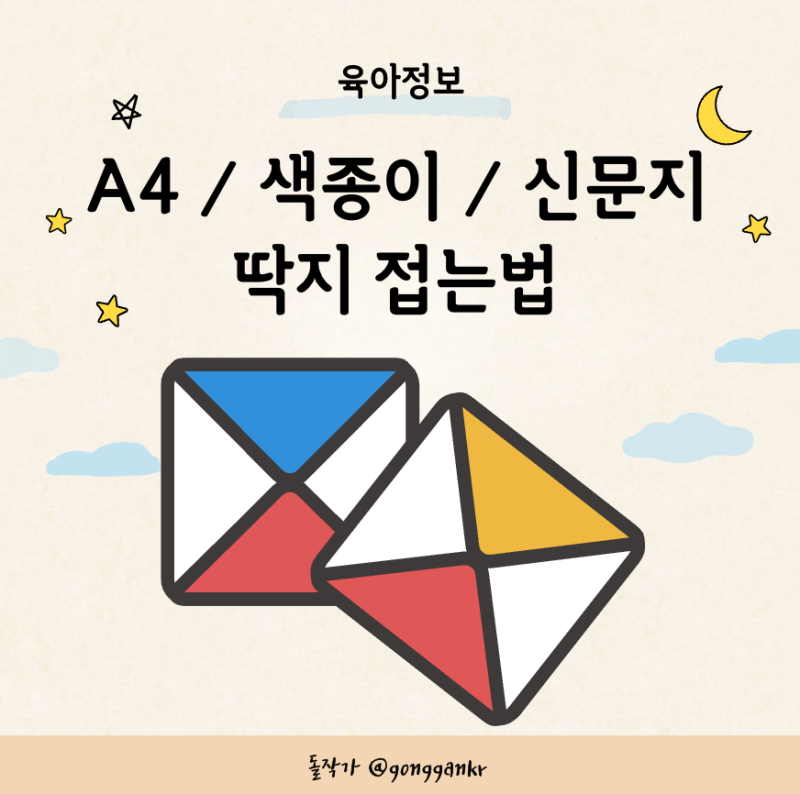 A4 딱지접는법 색종이 왕딱지 신문지 다양한 가능