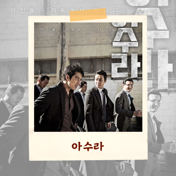  영화 <아수라> 결말 해석 “쉴틈없이 악하다”