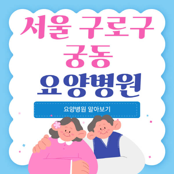  서울 구로구 궁동 요양병원 정보 및 가격 비교