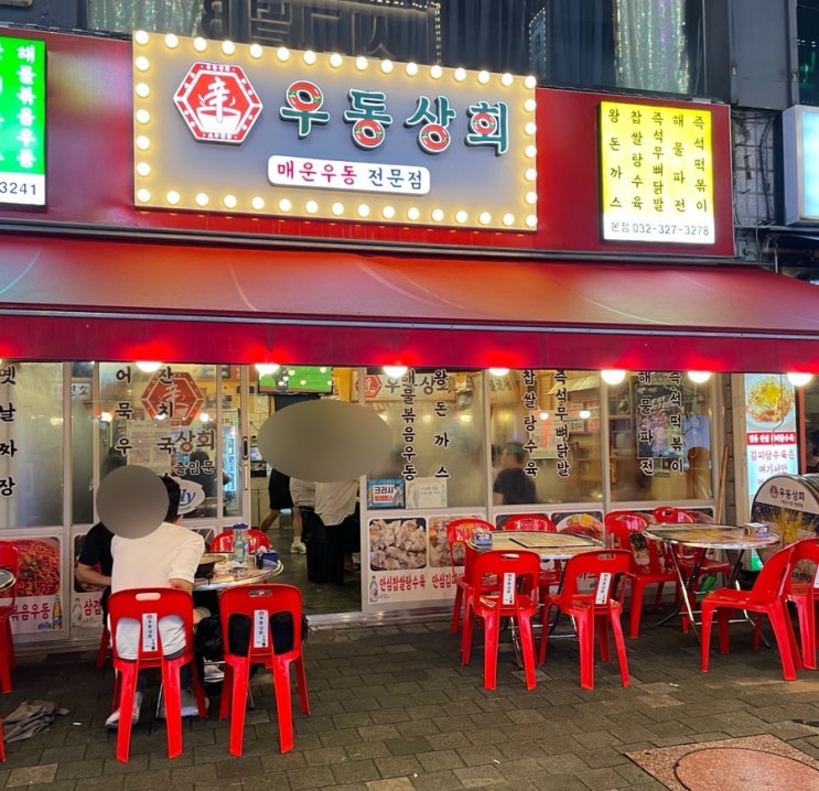  [부천 신중동] 노포감성 야장감성 낭낭 김피탕이 맛있는 우동상회