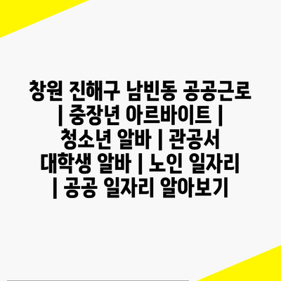  - 창원 진해구 남빈동, 모두를 위한 다양한 공공근로 프로그램