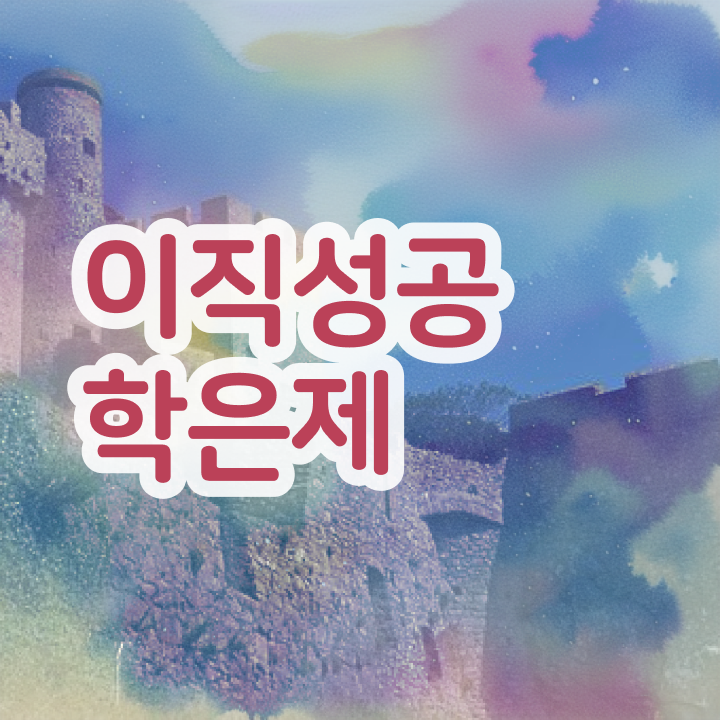  학점은행제 학습 설계 학점은행제 학습플래너 가 옆에 있어서 목표로하던 학사 학위 얻었어요