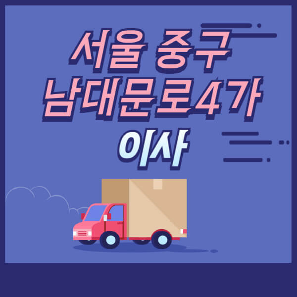  서울 중구 남대문로4가 용달이사 및 원룸이사 가격 비교 및 추천 업체