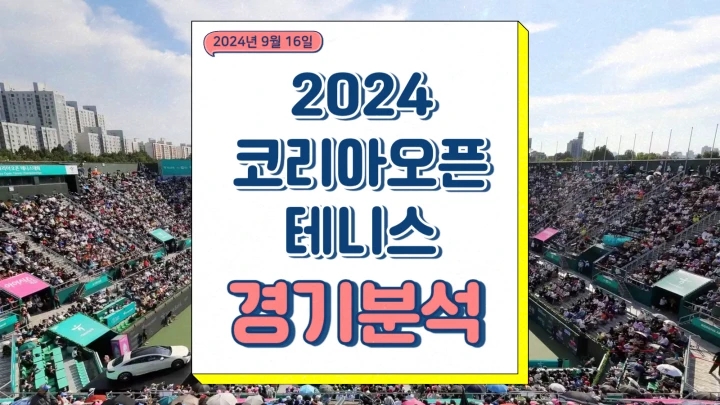2024 코리아오픈 테니스 중계 일정 대진표 우승상금 유튜브 방송 티빙 채널 번호