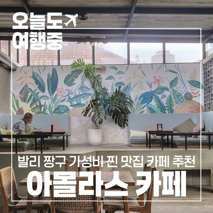  [발리 짱구 카페 추천] 가성비 찐 맛집 아몰라스 카페 Amolas Cafe