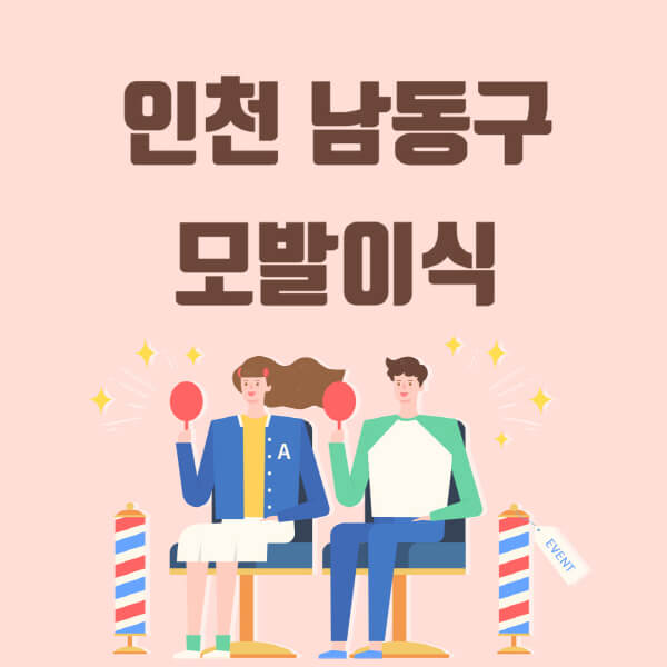  인천 남동구 모발이식, 탈모 치료 잘하는 곳과 가격! 여자, 남자 M자, 앞머리, 정수리