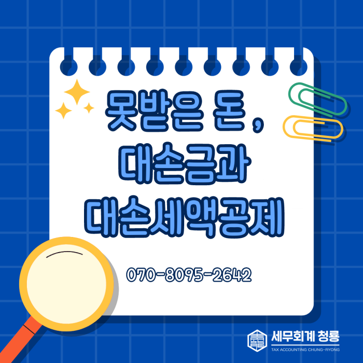  임차인이 돈을 안 줘요. 그래도 부가세 내야 하나요?(대손금 및 대손세액공제)
